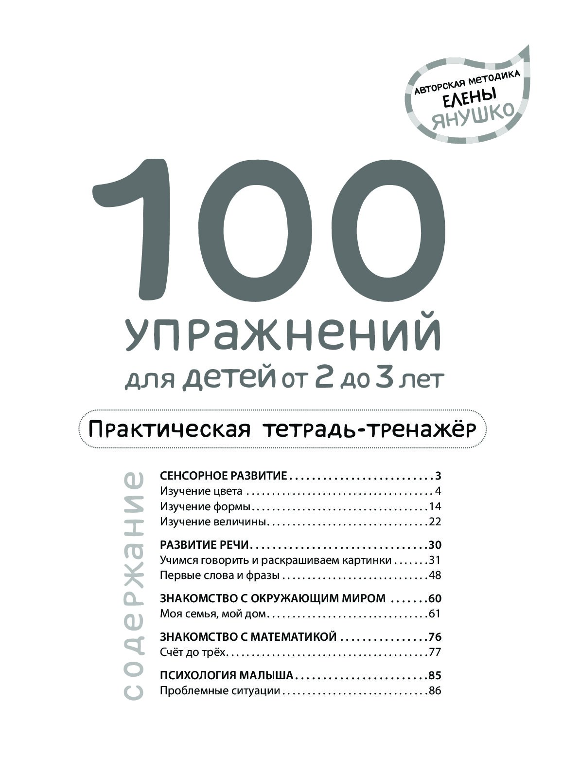 2+ 100 упражнений для малышей от 2 до 3 лет. Практическая тетрадь-тренажёр  - купить развивающие книги для детей в интернет-магазинах, цены на  Мегамаркет |