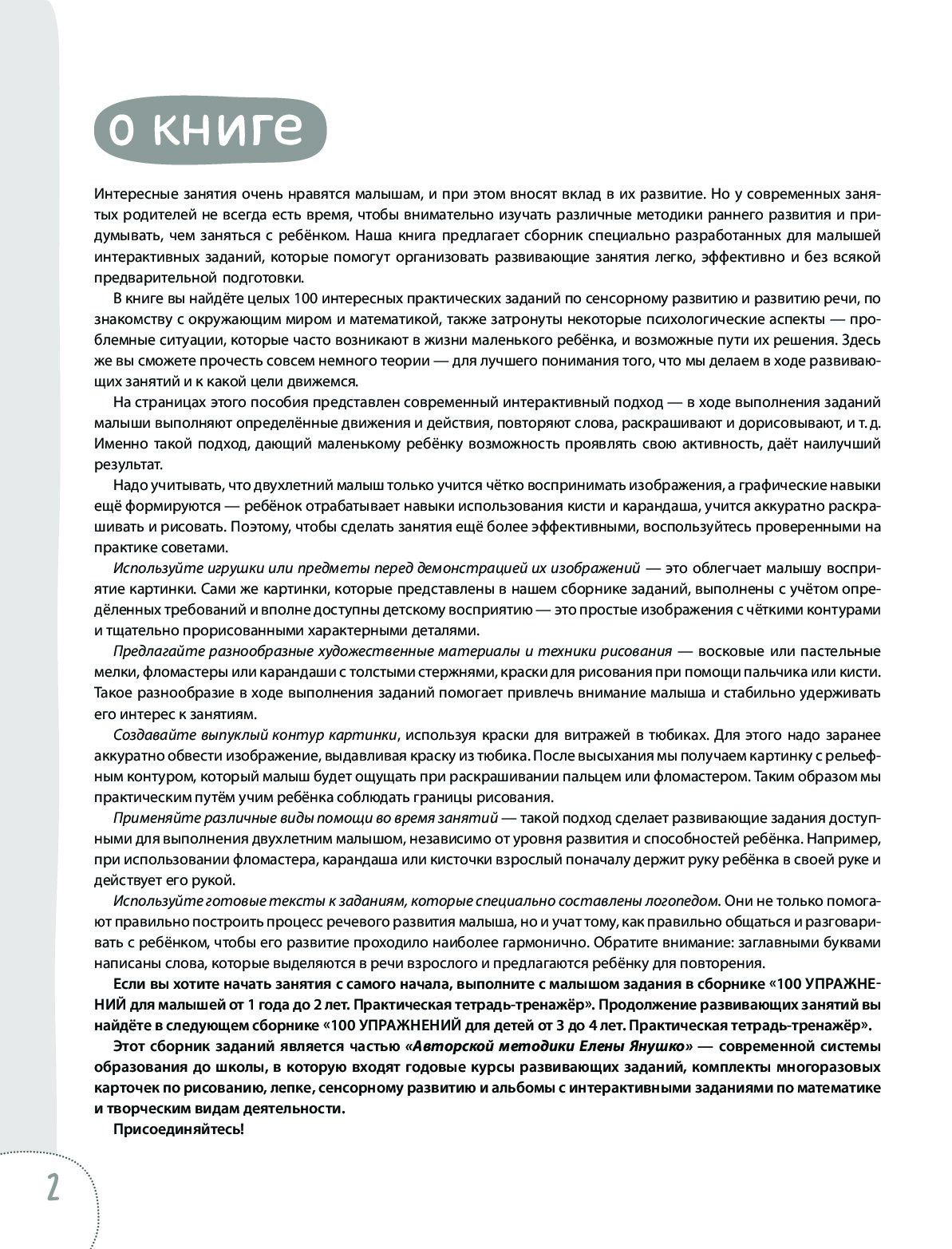 2+ 100 упражнений для малышей от 2 до 3 лет. Практическая тетрадь-тренажёр  - купить развивающие книги для детей в интернет-магазинах, цены на  Мегамаркет |