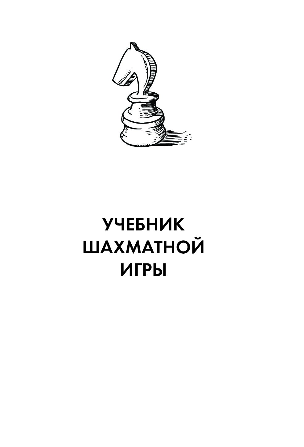 Эмануил Ласкер. Школа шахматной игры - купить самоучителя в  интернет-магазинах, цены на Мегамаркет |