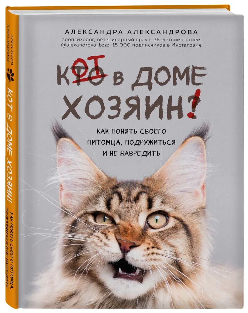 Кот в доме хозяин! Как понять своего питомца, подружиться и не навредить -  купить книги о животных в интернет-магазинах, цены на Мегамаркет |