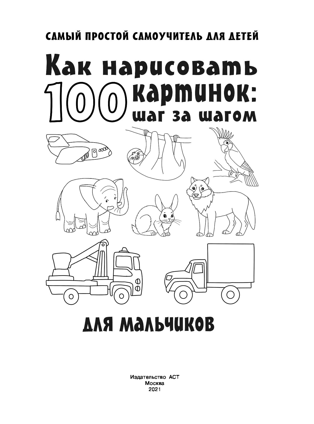 Как нарисовать 100 картинок для мальчиков: шаг за шагом - купить  развивающие книги для детей в интернет-магазинах, цены на Мегамаркет |