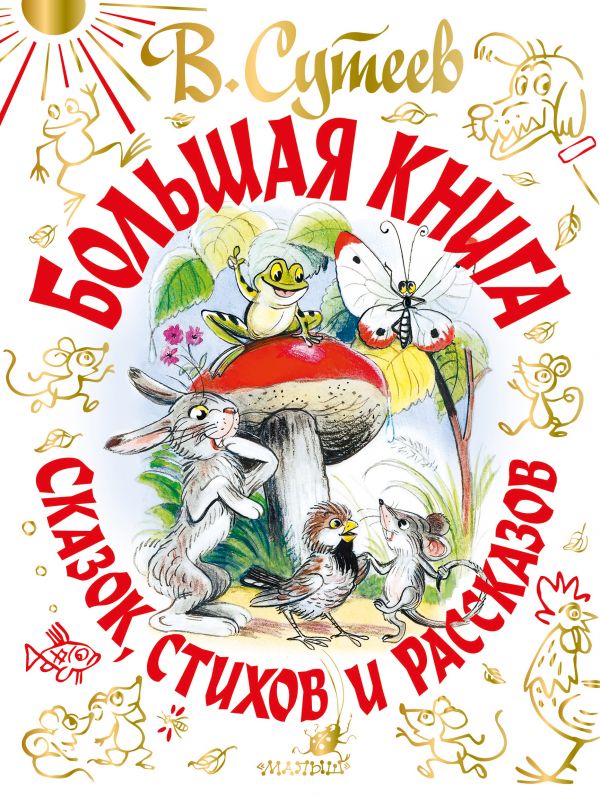 В. Сутеев. Большая книга сказок, стихов и рассказов - купить детской художественной литературы в интернет-магазинах, цены на Мегамаркет |