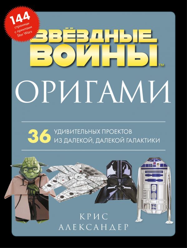 Книга Оригами Звездные войны. 36 удивительных проектов из далекой, далекой Галактики