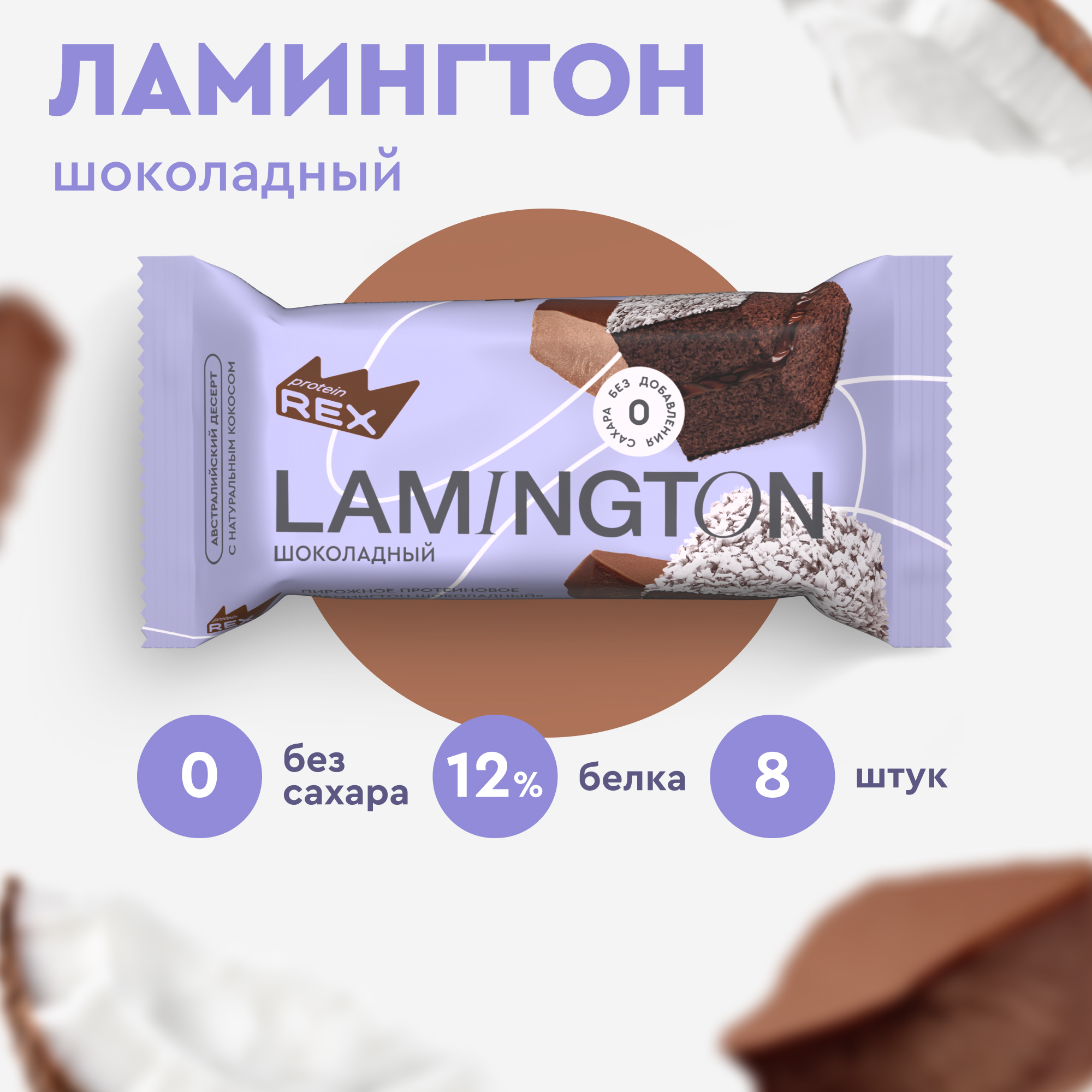 Купить протеиновые пирожные Lamington без сахара (шоколадный), 8шт х 50г,  190 ккал, цены на Мегамаркет | Артикул: 600002925717