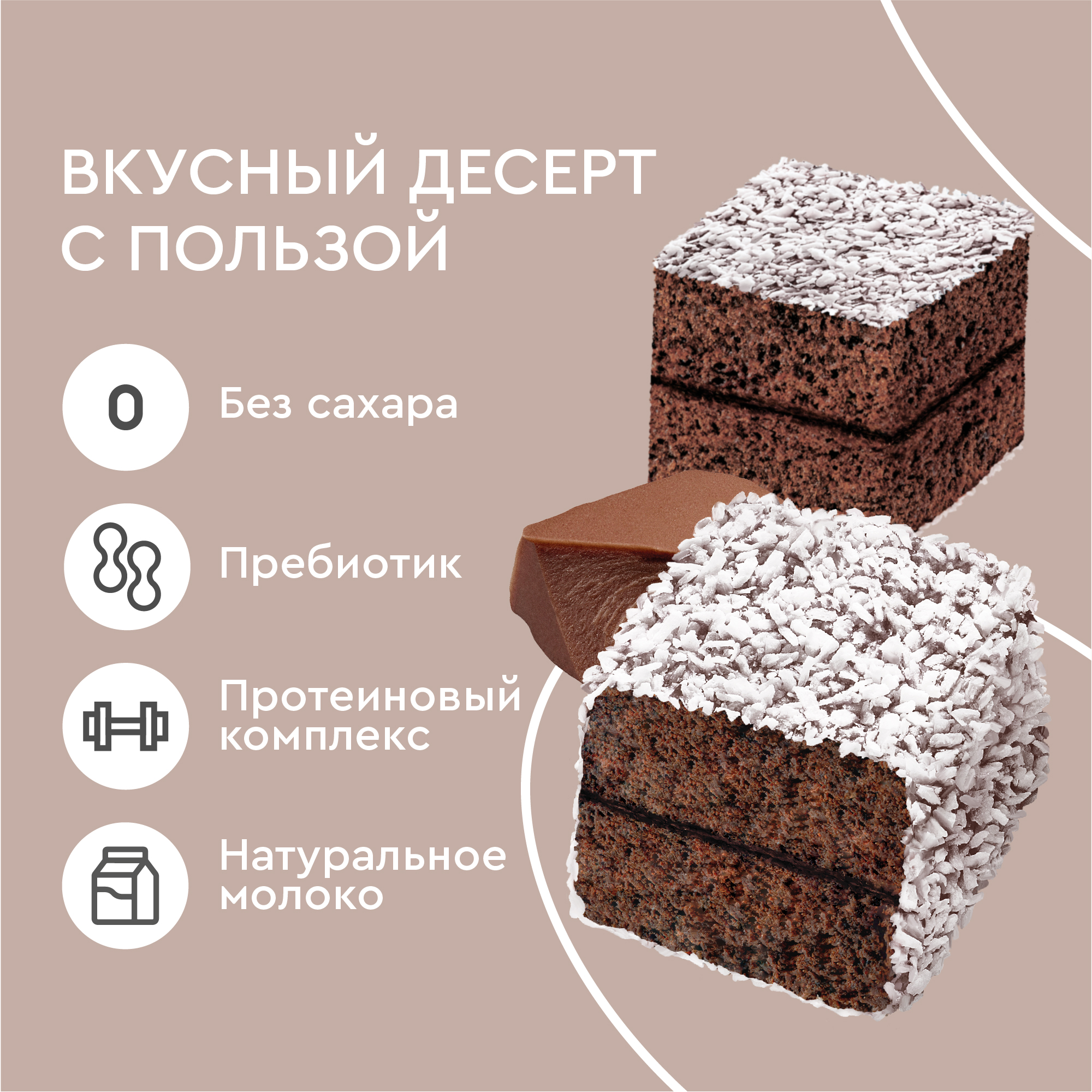 Купить протеиновые пирожные Lamington без сахара (шоколадный), 8шт х 50г,  190 ккал, цены на Мегамаркет | Артикул: 600002925717