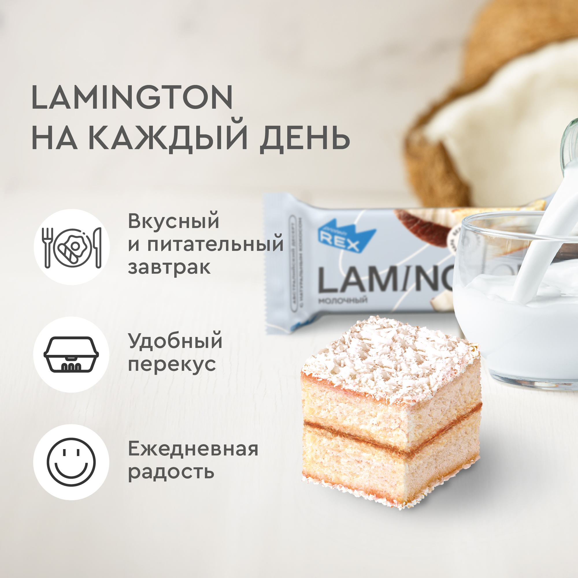 Протеиновые пирожные Lamington без сахара (молочный), 8шт х 50г, 190 ккал -  отзывы покупателей на Мегамаркет | 600002925766