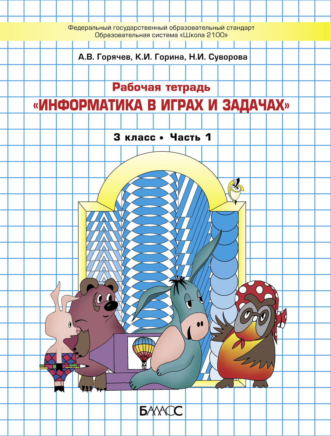 Горячев. Информатика. Информатика в играх и задачах 3 кл. В 2-х ч. Часть 1.  ФГОС – купить в Москве, цены в интернет-магазинах на Мегамаркет