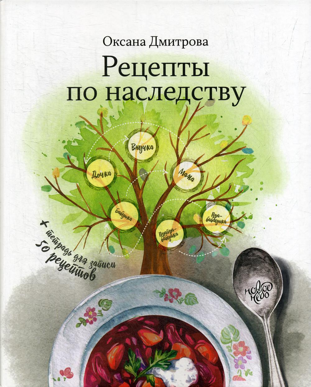 Книга Рецепты по наследству - купить в Торговый Дом БММ, цена на Мегамаркет