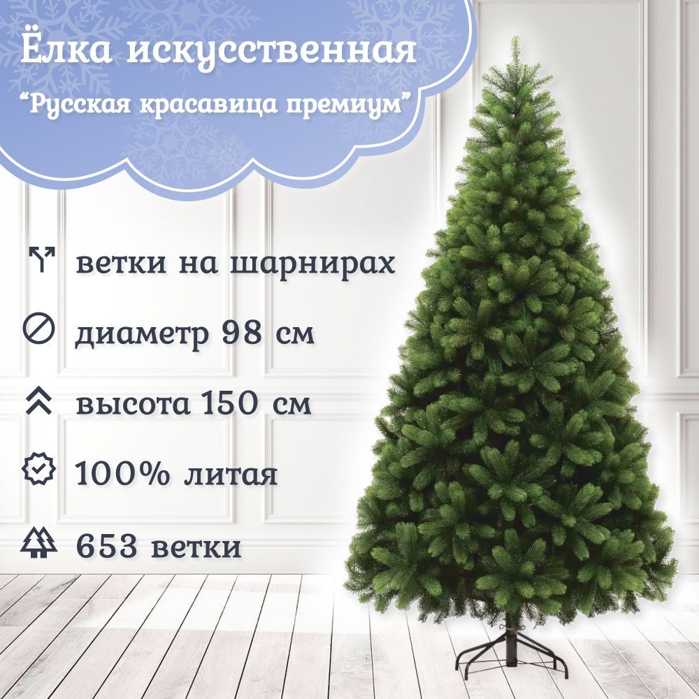 Ель искусственная EverChristmas Русская Красавица Премиум РКП-150 150 см зеленая - купить в Ёлочная компания, цена на Мегамаркет