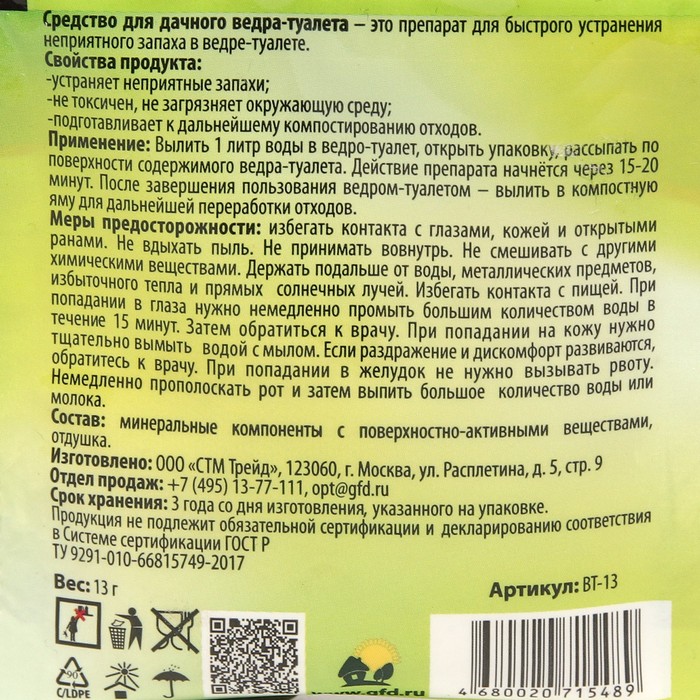 Средство для дачного ведра туалета 13 гр счастливый дачник вт 13