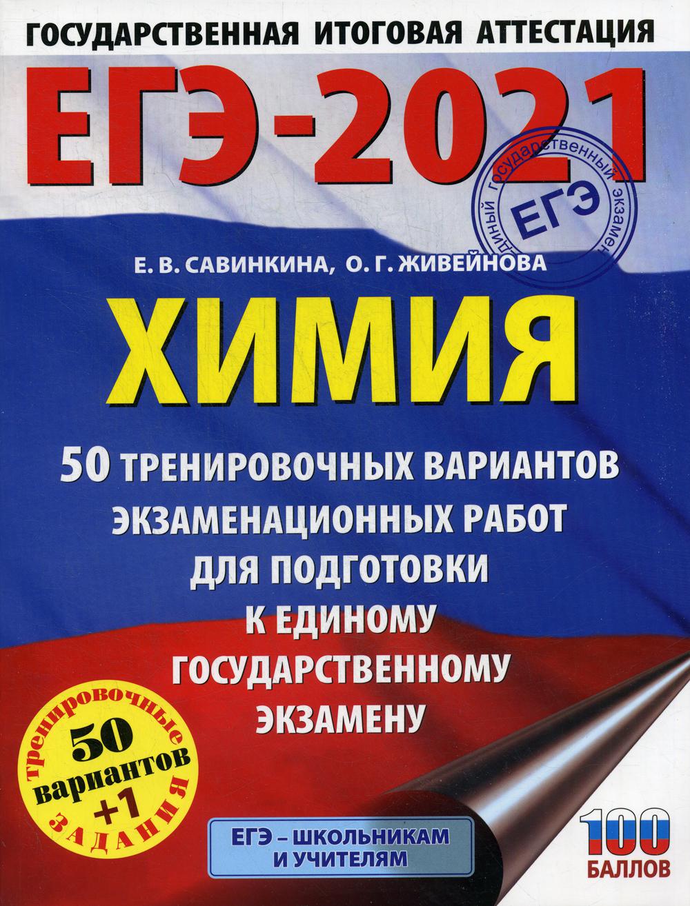 ЕГЭ-2021: Химия – купить в Москве, цены в интернет-магазинах на Мегамаркет