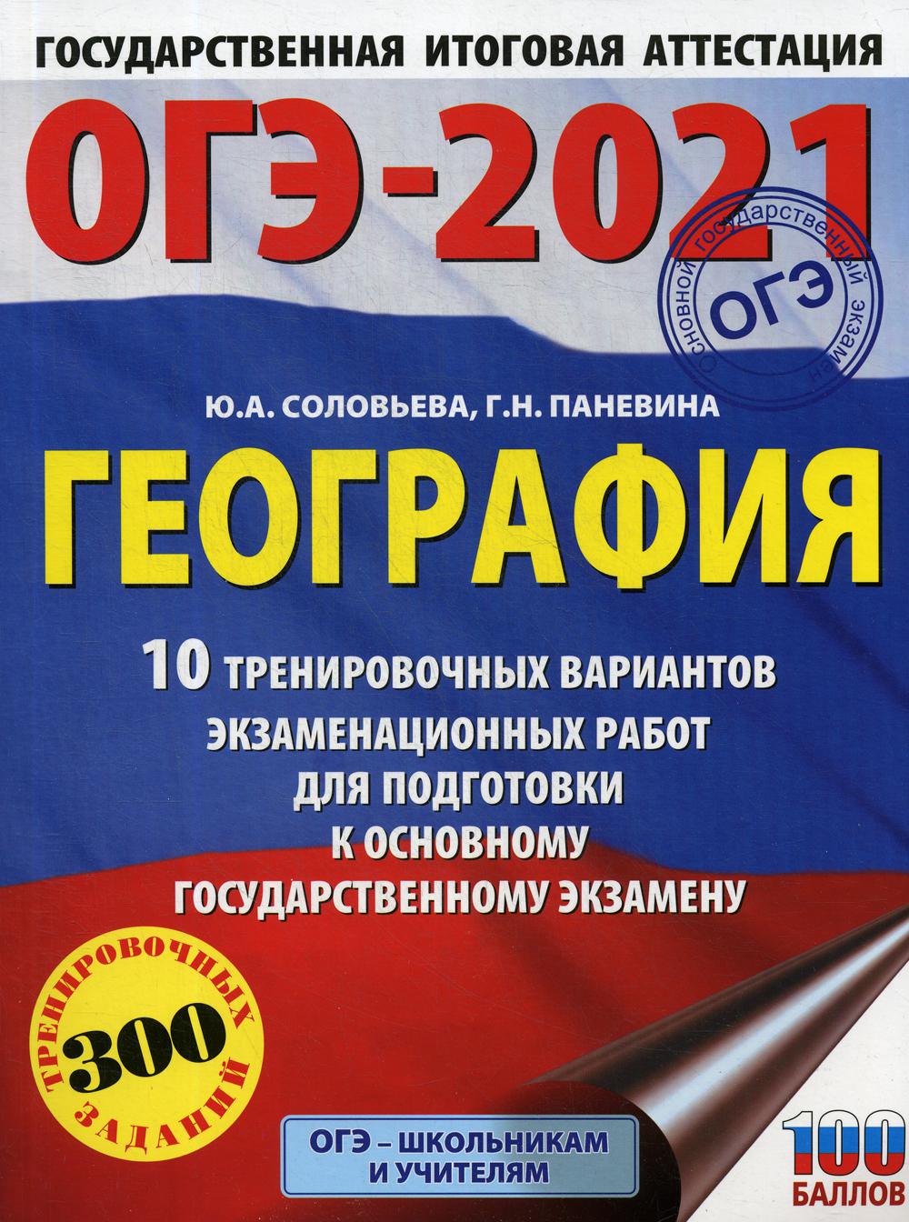 ОГЭ-2021. География: 10 тренировочных вариантов экзаменационных работ для…  – купить в Москве, цены в интернет-магазинах на Мегамаркет