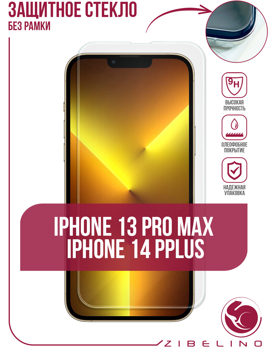 Защитное стекло iPhone 13 Pro Max без рамки, с отступом от краев  (прозрачное), купить в Москве, цены в интернет-магазинах на Мегамаркет