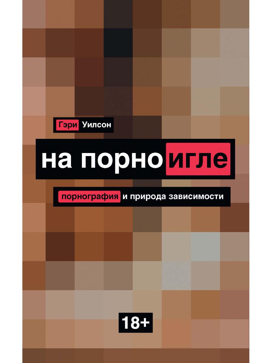 Книга На порноигле. Порнография и природа зависимости - купить в Торговый  Дом БММ, цена на Мегамаркет