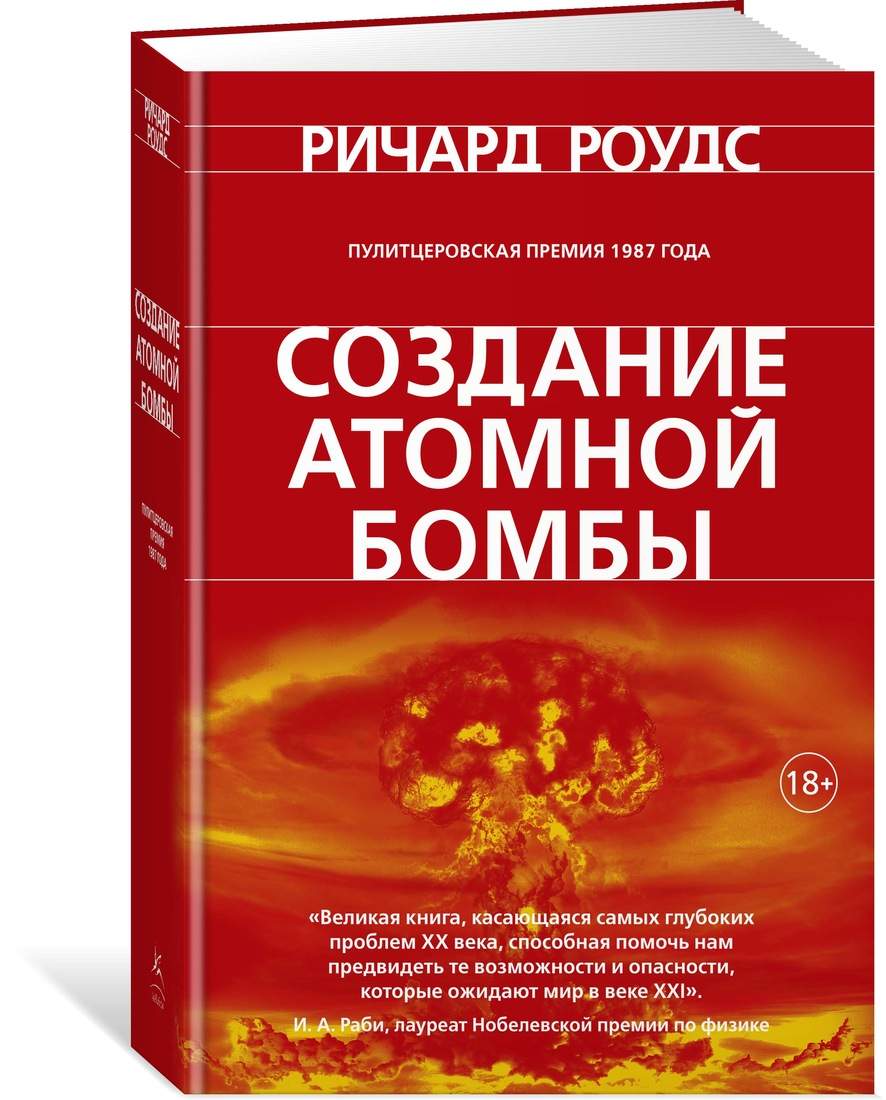 Создание атомной бомбы - купить истории в интернет-магазинах, цены на  Мегамаркет |