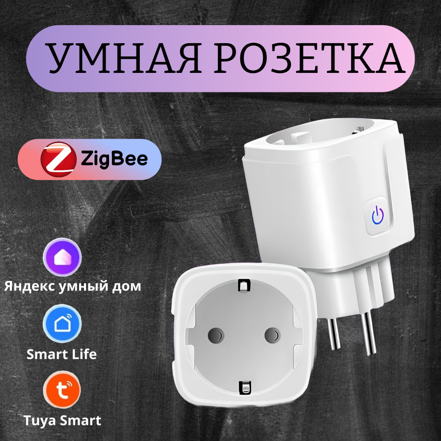 Умная розетка с таймером PK c Яндекс Алисой, Марусей, Google Assistant ZigBee - купить в AOCV, цена на Мегамаркет