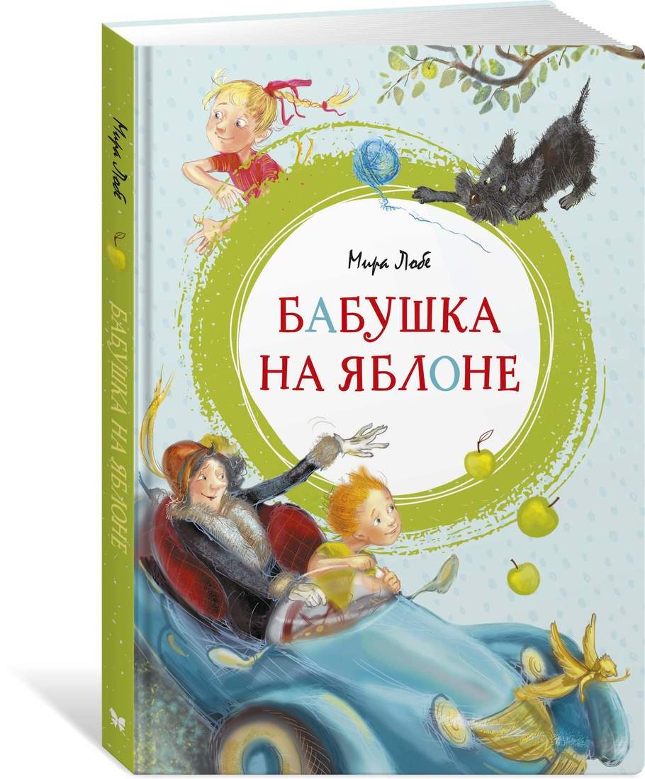 Книга Бабушка на яблоне - купить в Издательская Группа 