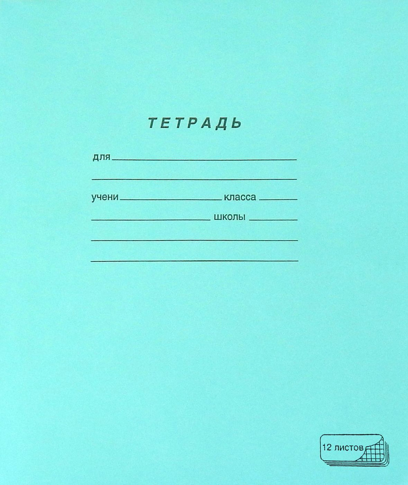 Купить набор тетрадей ПЗБМ А5, в крупную клетку, на скрепке, 12 л., 10 шт., цены на Мегамаркет | Артикул: 100058590347