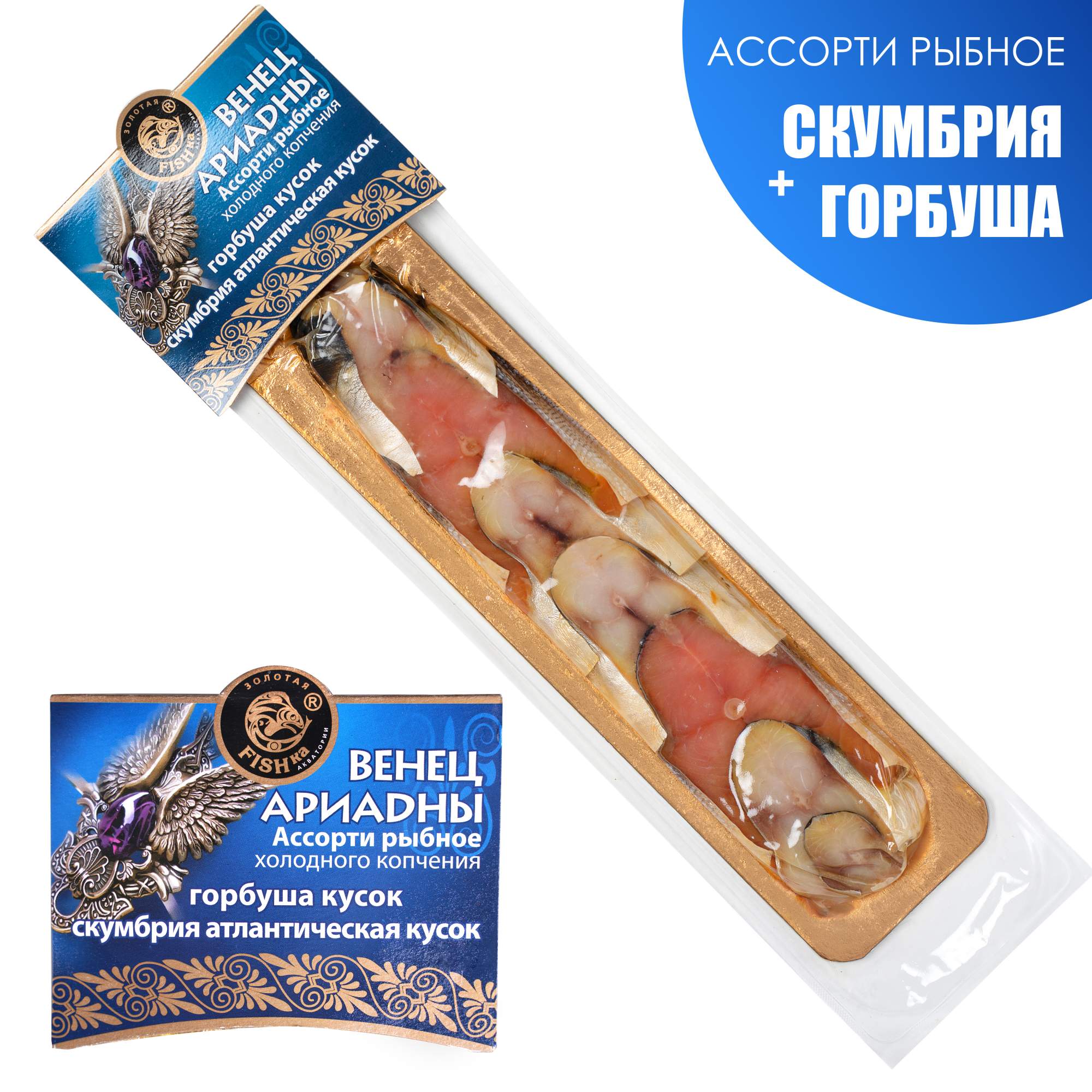 Купить ассорти из скумбрии и горбуши Золотая FISHka Венец Ариадны холодного  копчения, 250 г, цены на Мегамаркет | Артикул: 100027310545