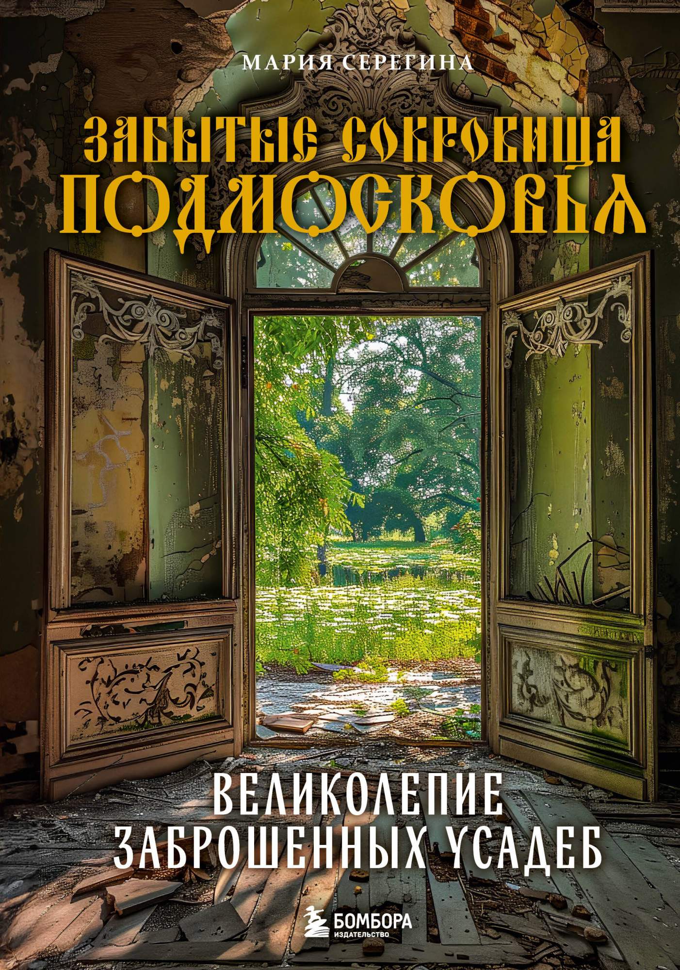 Забытые сокровища Подмосковья, Великолепие заброшенных усадеб - купить  подарочной книги в интернет-магазинах, цены на Мегамаркет |  978-5-04-193000-4