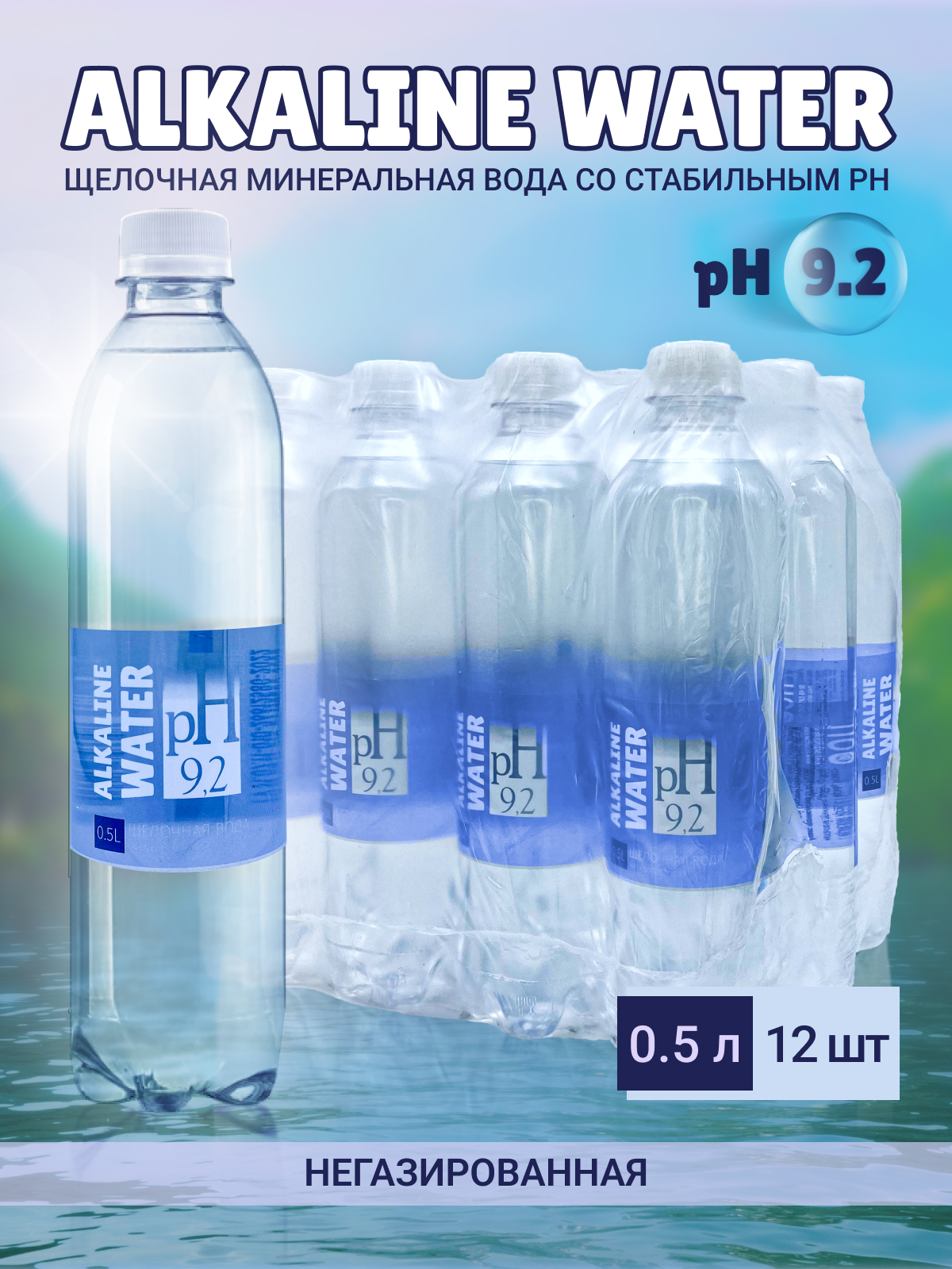 Купить питьевая вода Alkaline water щелочная pH 9,2 негазированная, 12 шт по 0,5 л, цены на Мегамаркет | Артикул: 600015848177