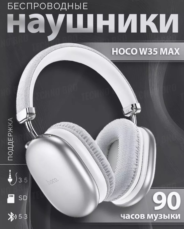 Беспроводные наушники Hoco W35 MAX Silver (6942007612210) - купить в KUDIK, цена на Мегамаркет