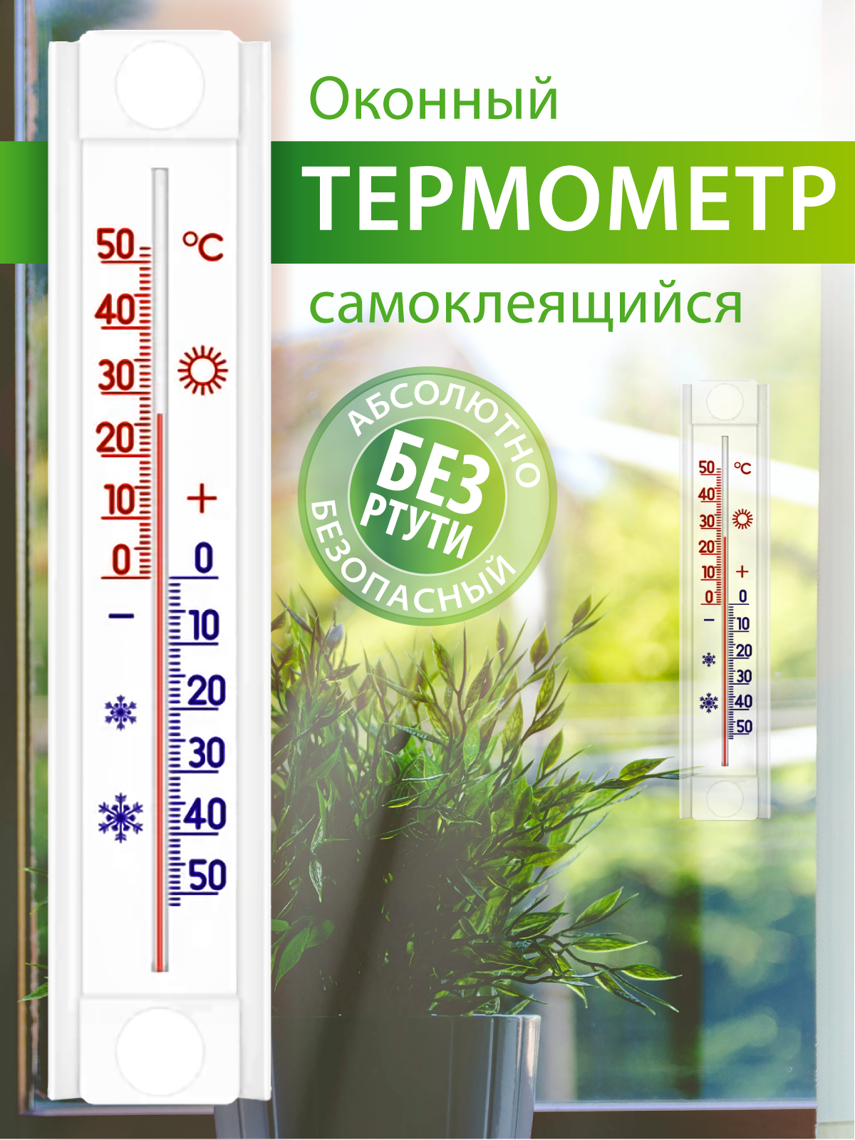 Термометр OUR STREET уличный на окно на липучках купить в интернет-магазине, цены на Мегамаркет