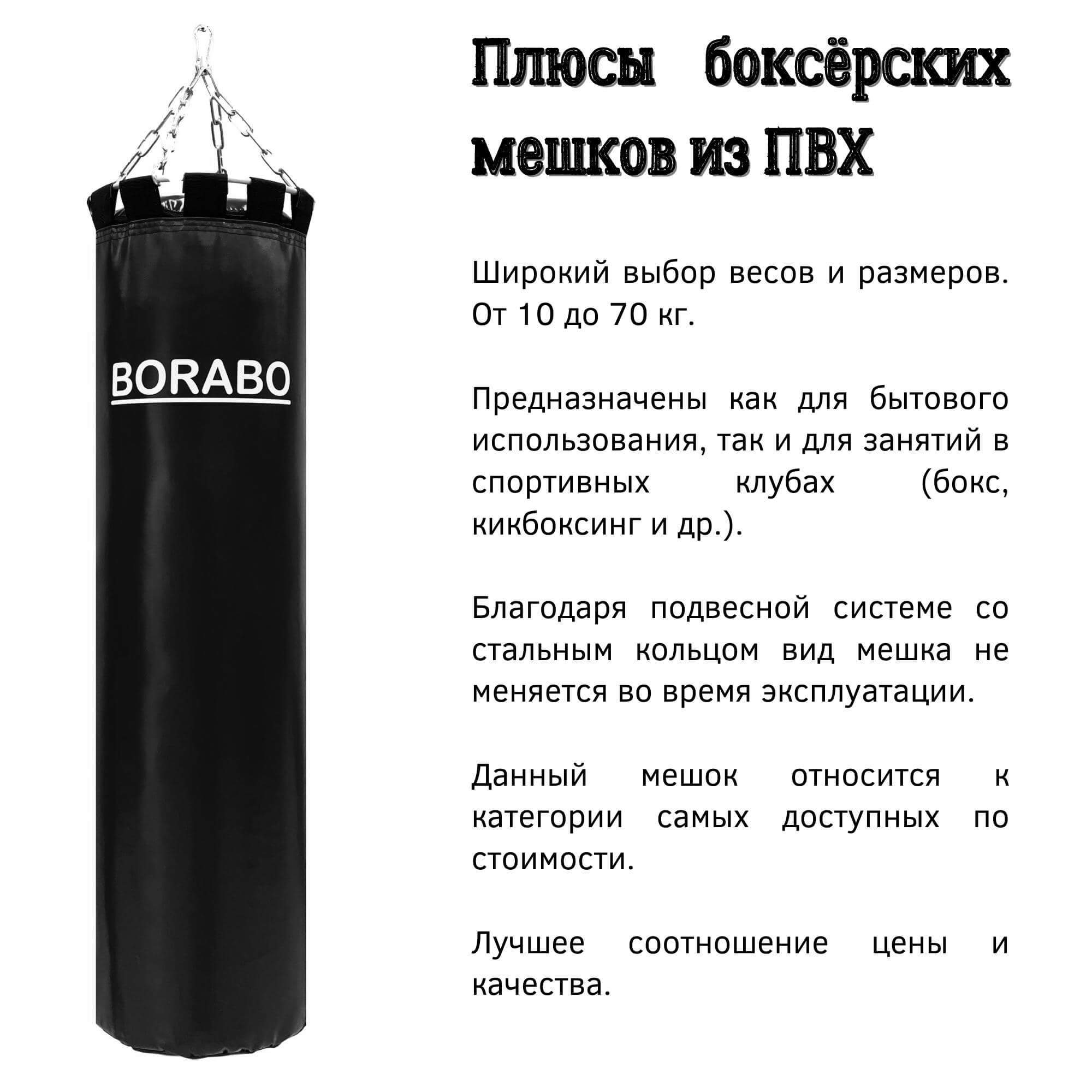 Боксерский мешок травмобезопасный Borabo 40 кг чёрный - отзывы покупателей  на Мегамаркет | 600009503804