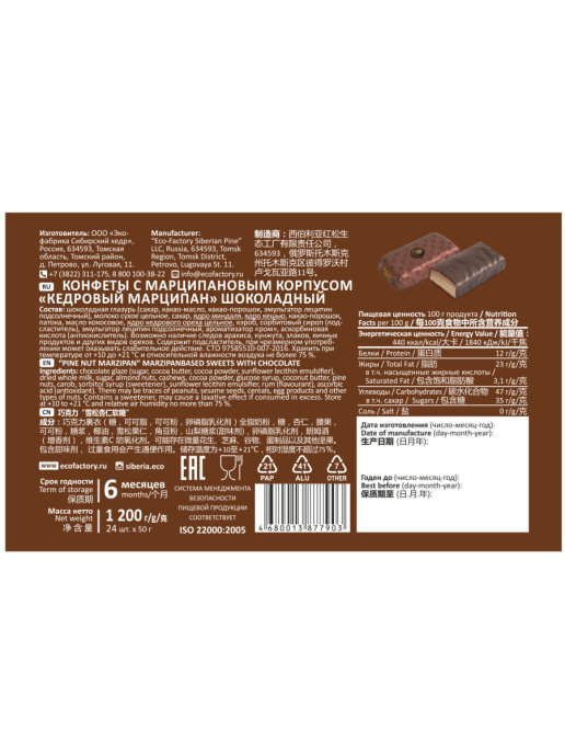 Конфеты шоколадные Кедровый марципан шоколадный, батончик. Сибирский кедр 24 шт, по 50г