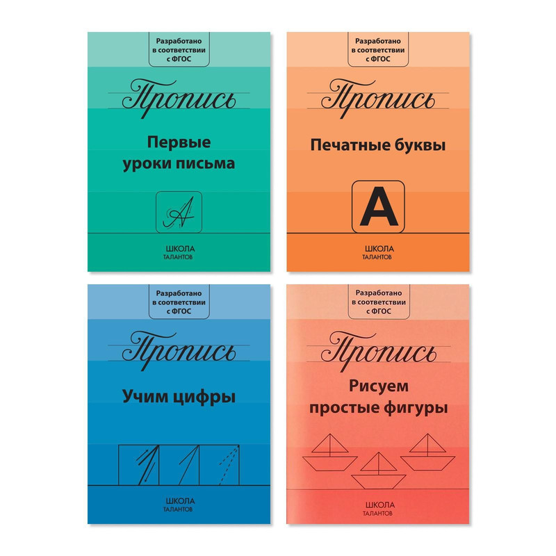 Прописи набор подготовка к Школе, 4 Шт, по 20 Стр. Буква-Ленд - купить развивающие книги для детей в интернет-магазинах, цены на Мегамаркет | 3915602