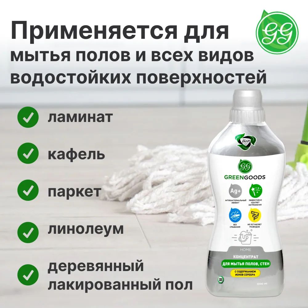 Средство для мытья пола и стен Green Goods Home с ионами серебра 2x1000 мл  - отзывы покупателей на Мегамаркет