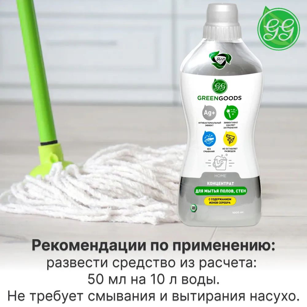 Средство для мытья пола и стен Green Goods Home с ионами серебра 2x1000 мл  - отзывы покупателей на Мегамаркет