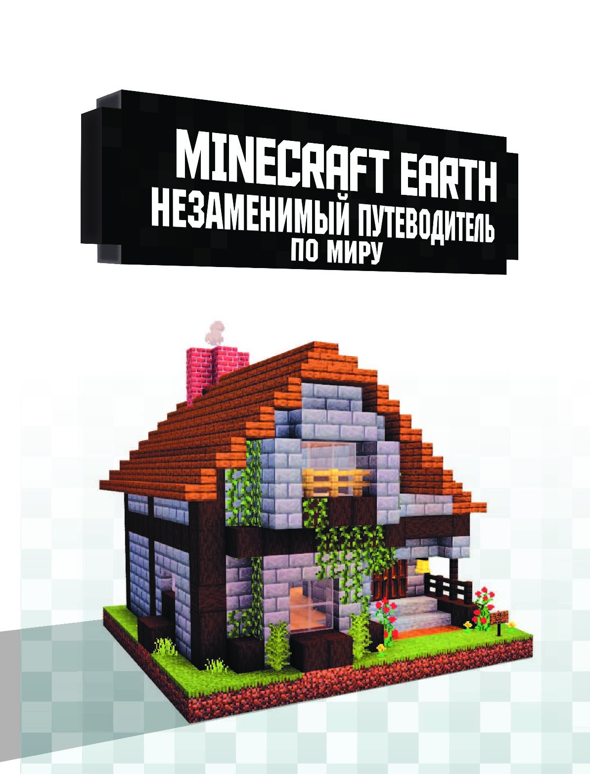 Minecraft Earth. Незаменимый путеводитель по миру – купить в Москве, цены в  интернет-магазинах на Мегамаркет