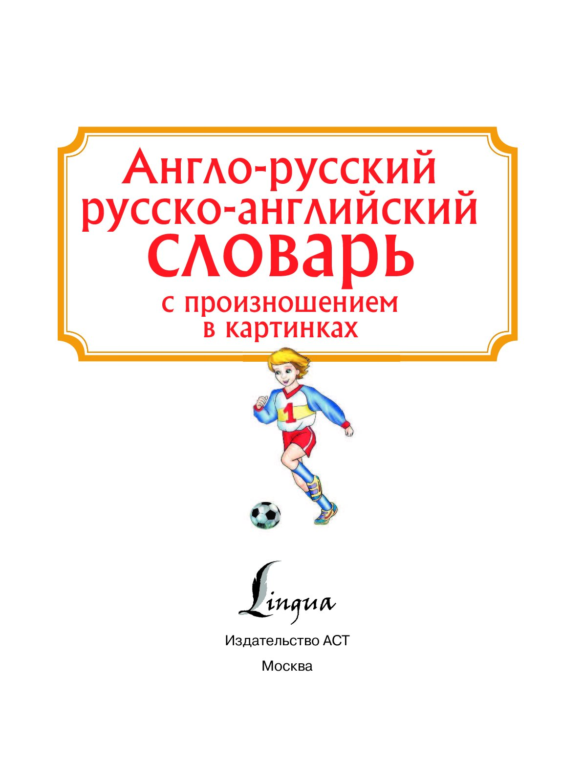 Англо-русский. Русско-английский словарь с произношением в картинках -  купить развивающие книги для детей в интернет-магазинах, цены на Мегамаркет  |