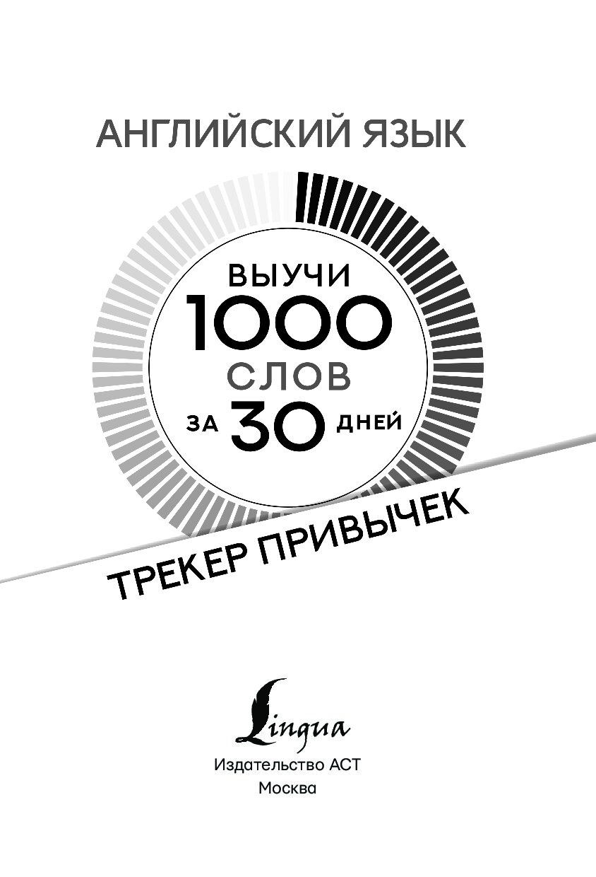 Английский язык. Трекер привычек: выучи 1000 слов за 30 дней - купить  самоучителя в интернет-магазинах, цены на Мегамаркет |