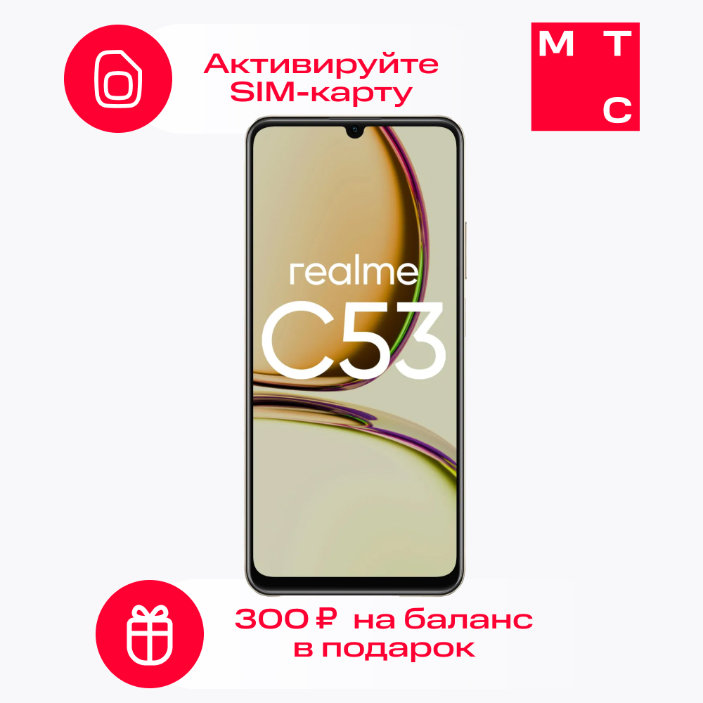 Смартфон Realme C53 8/256 ГБ + SIM-карта МТС с саморегистрацией и балансом  300р, золотой - отзывы покупателей на Мегамаркет