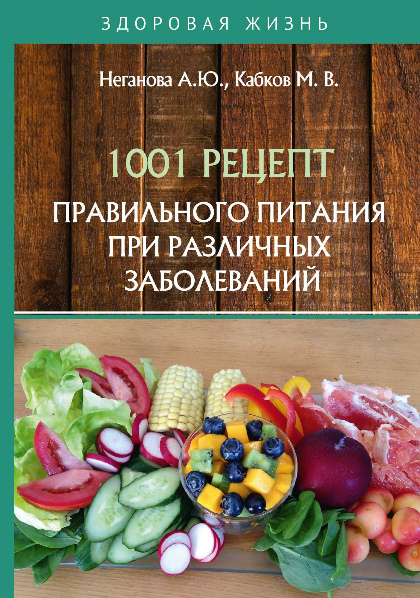 1001 рецепт правильного питания при различных заболеваний - купить спорта,  красоты и здоровья в интернет-магазинах, цены на Мегамаркет |