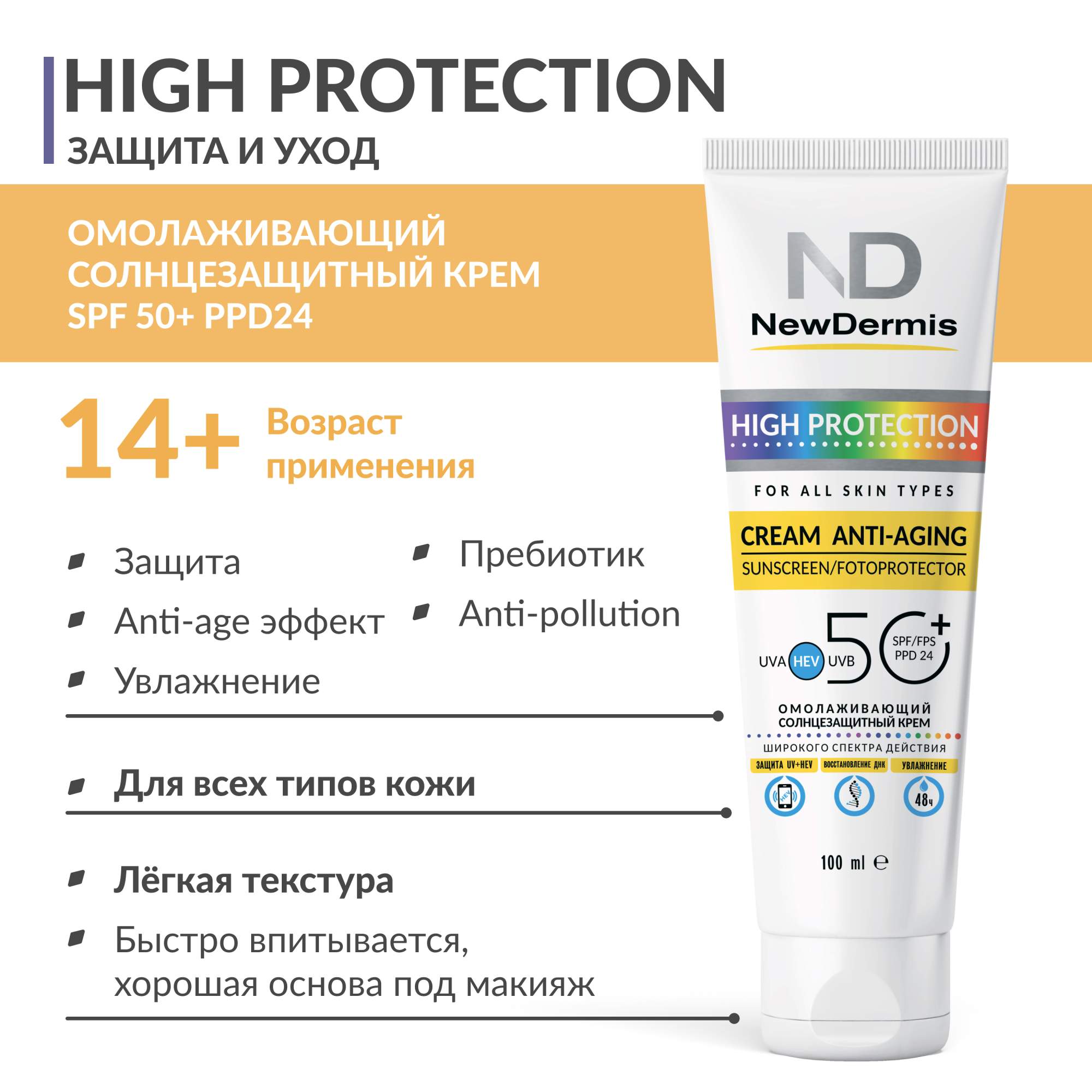 Купить крем NewDermis Омолаживающий солнцезащитный SPF 50+ PPD24, 100мл, цены на Мегамаркет | Артикул: 600007291504