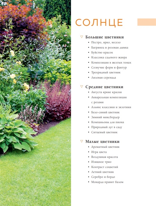 Цветники. 95 простых композиций для любого уголка сада (луки)