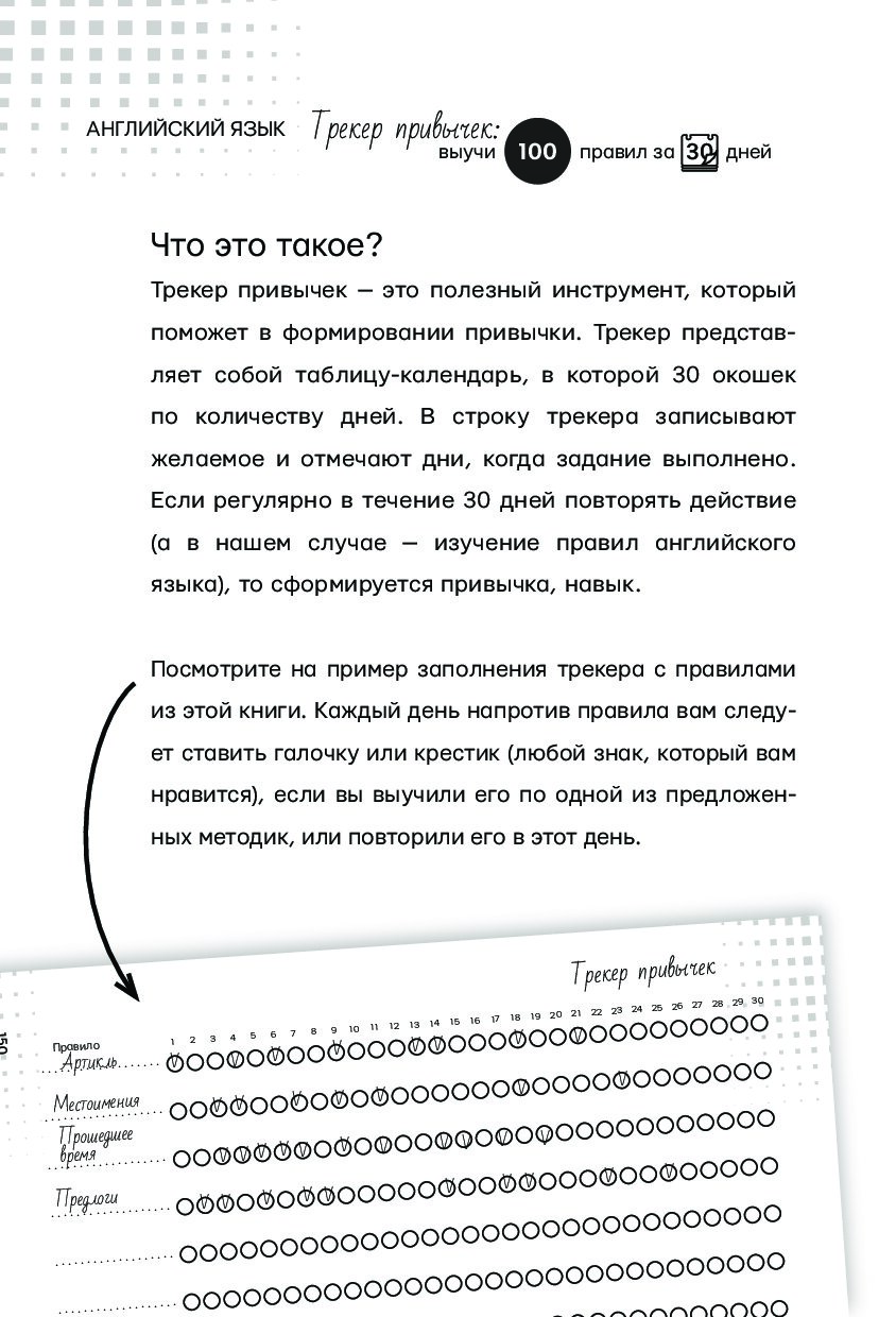 Английский язык. Трекер привычек: выучи 100 правил за 30 дней - отзывы  покупателей на маркетплейсе Мегамаркет | Артикул: 100028849268