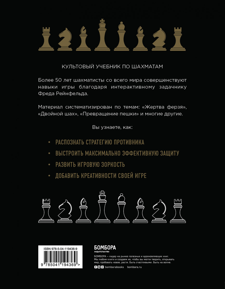 1001 блестящий способ выигрывать в шахматы (2-ое изд.) - купить самоучителя  в интернет-магазинах, цены на Мегамаркет |