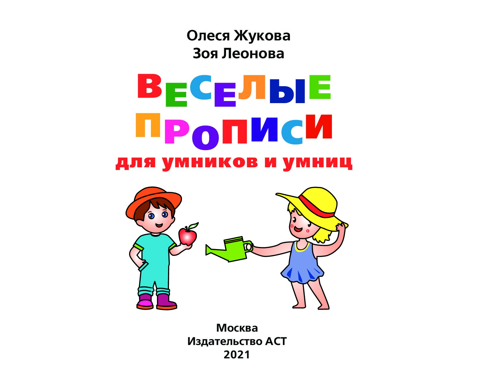 Веселые прописи для умников и умниц - купить развивающие книги для детей в  интернет-магазинах, цены на Мегамаркет |