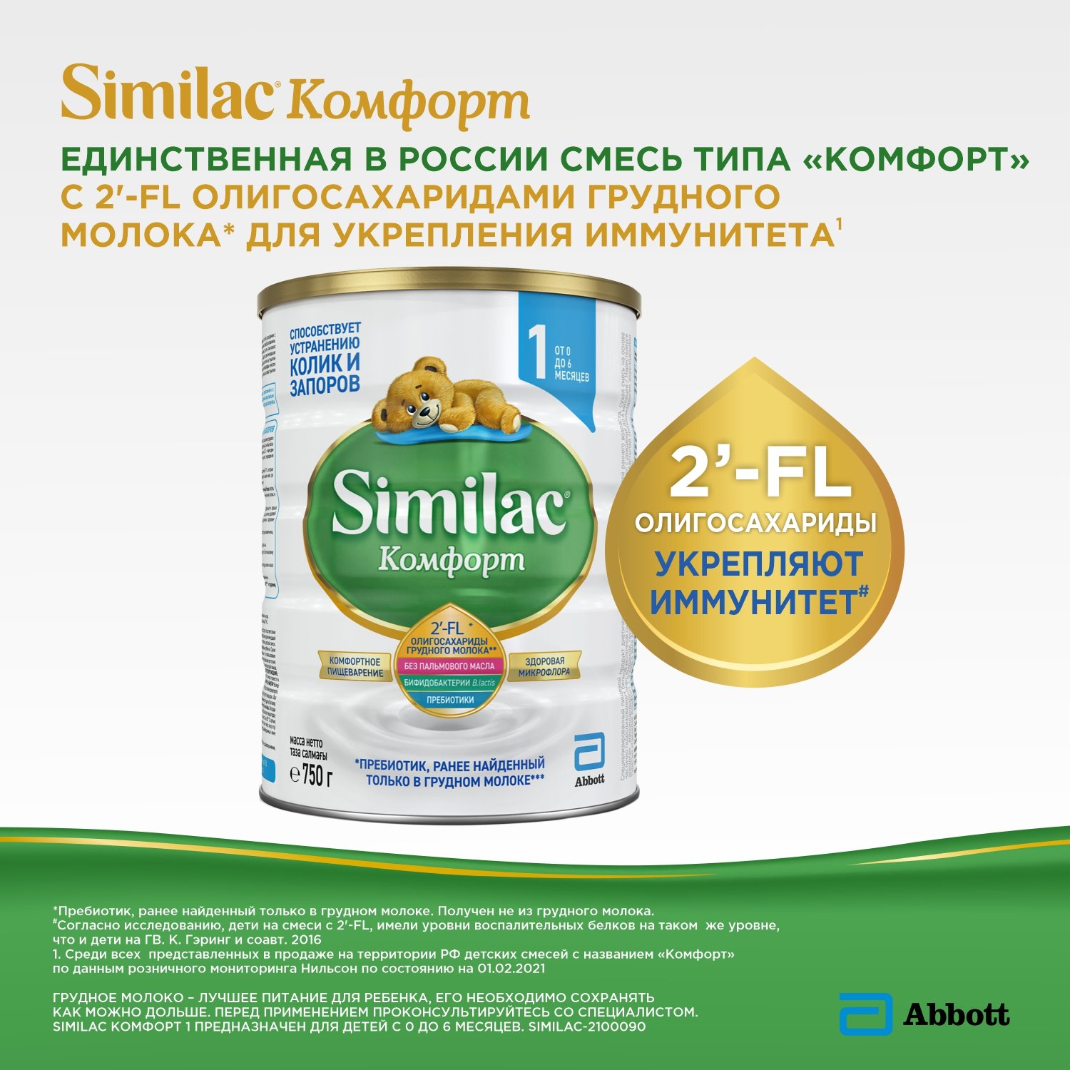 Детская смесь Similac Комфорт 1 с 0 до 6 м - 750 г