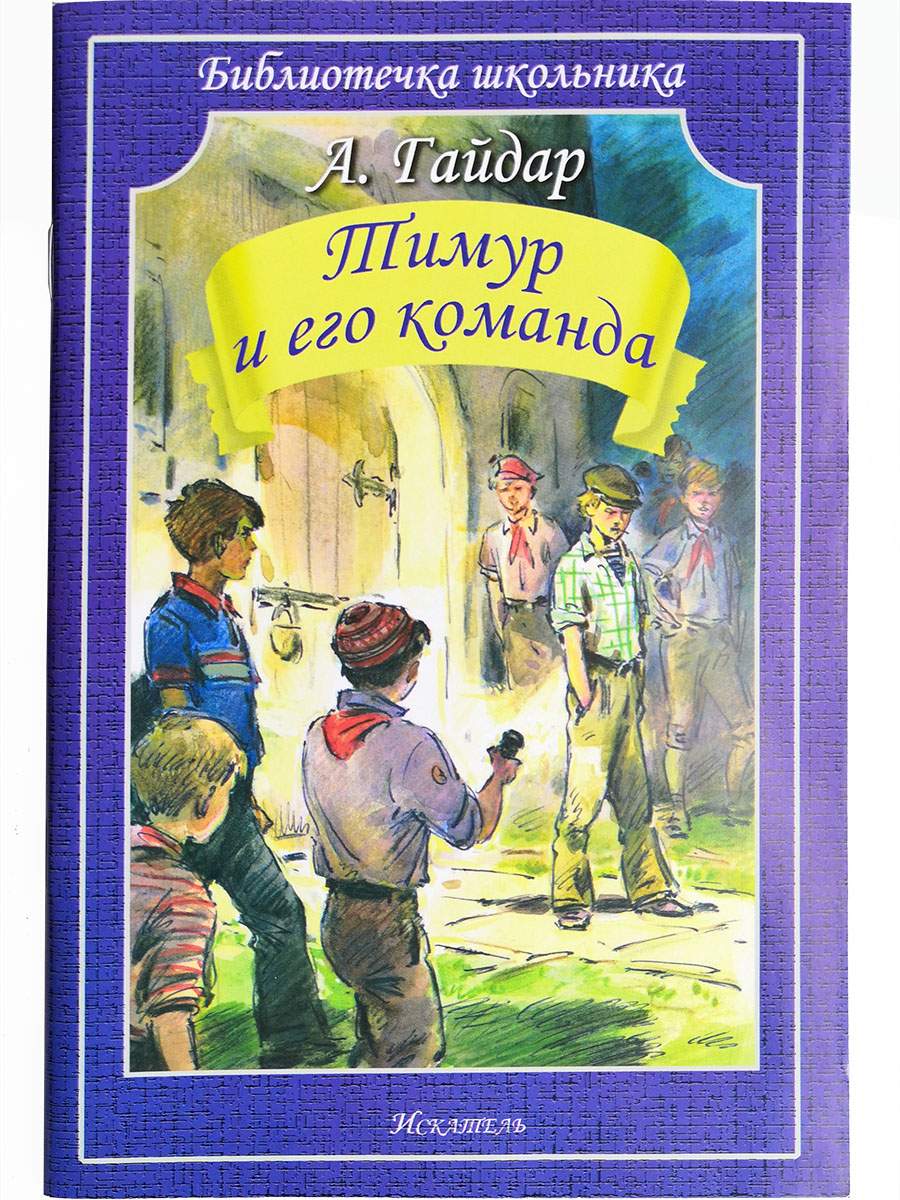 Бш. Гайдар. тимур и Его команда. - купить детской художественной литературы  в интернет-магазинах, цены на Мегамаркет |