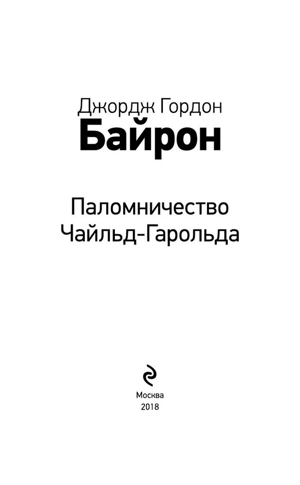 Паломничество Чайльд-Гарольда.. Байрон паломничество Чайльд Гарольда. Паломничество Чайльд-Гарольда краткое содержание. Байрон паломничество Чайльд Гарольда картинки.