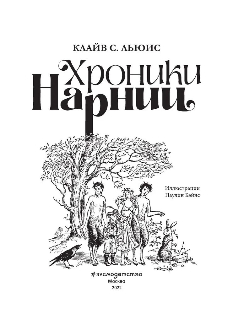 Книга Хроники Нарнии - купить в ИП Зинин, цена на Мегамаркет