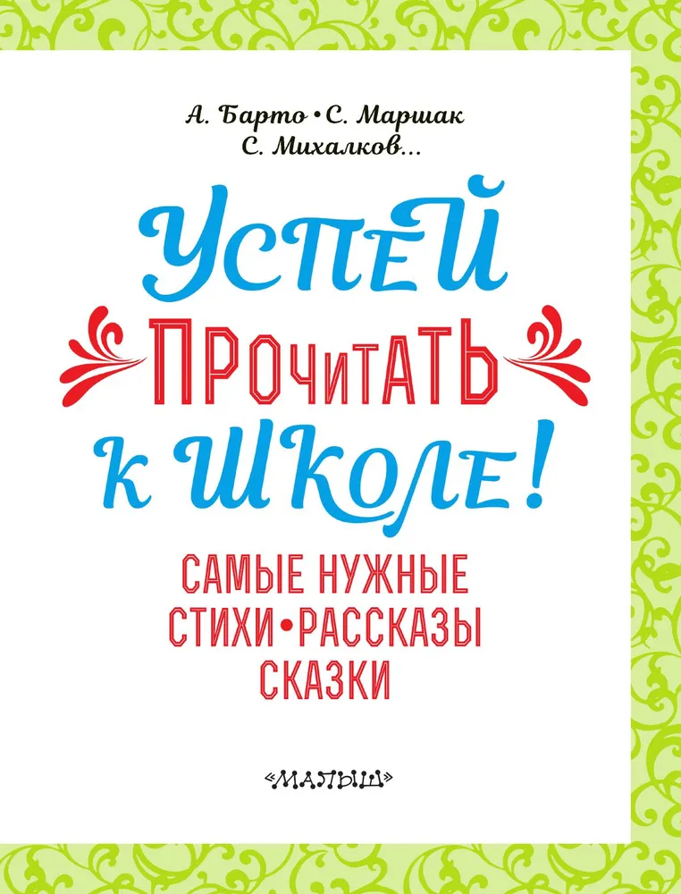 Книга успевай читать. Успей прочитать к школе самые нужные стихи рассказы сказки.