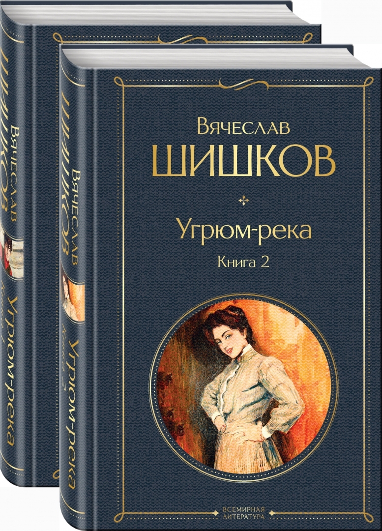 Угрюм-река (комплект из 2 книг) - купить классической литературы в  интернет-магазинах, цены на Мегамаркет |