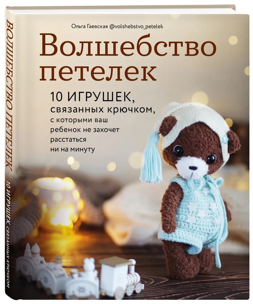 Книга Волшебство петелек. 10 игрушек, связанных крючком, с которыми ваш  ребенок не… - купить дома и досуга в интернет-магазинах, цены на Мегамаркет  |