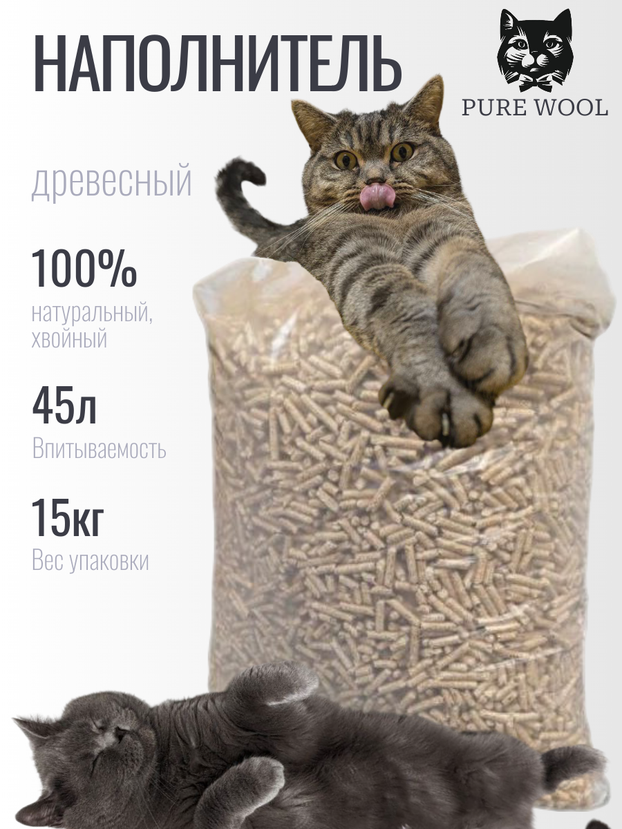 Наполнитель для кошачьих туалетов THE PURE WOOL, древесный, хвойный аромат, 15 кг – купить в Москве, цены в интернет-магазинах на Мегамаркет